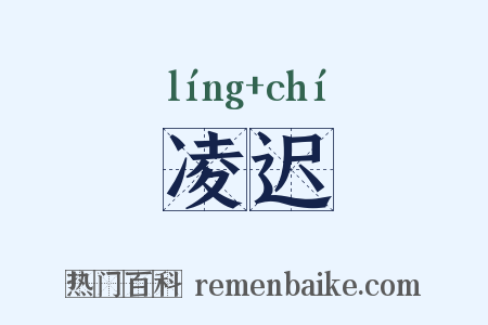凌迟是什么意思的图片
